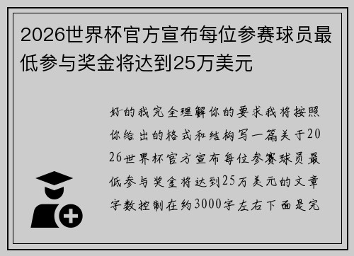 2026世界杯官方宣布每位参赛球员最低参与奖金将达到25万美元