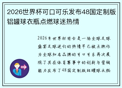 2026世界杯可口可乐发布48国定制版铝罐球衣瓶点燃球迷热情