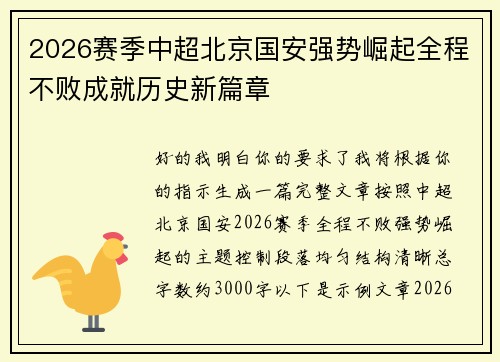 2026赛季中超北京国安强势崛起全程不败成就历史新篇章