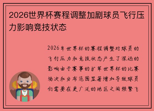 2026世界杯赛程调整加剧球员飞行压力影响竞技状态