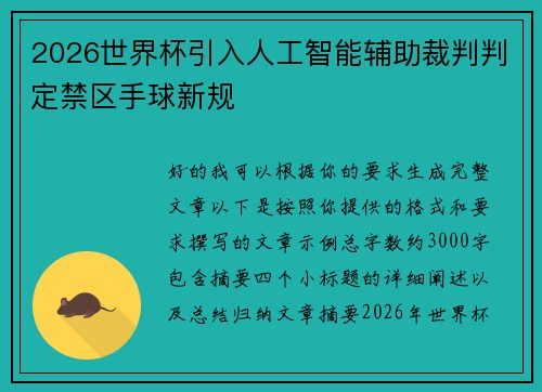 2026世界杯引入人工智能辅助裁判判定禁区手球新规