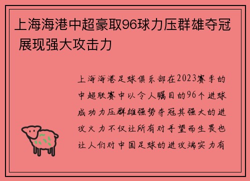 上海海港中超豪取96球力压群雄夺冠 展现强大攻击力