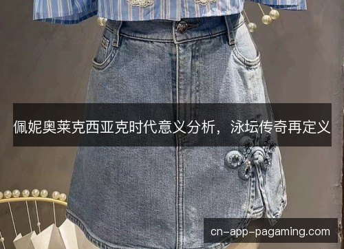 佩妮奥莱克西亚克时代意义分析,泳坛传奇再定义 佩妮奥莱克西亚克时代意义分析,泳坛传奇再定义