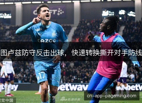 图卢兹防守反击出球，快速转换撕开对手防线