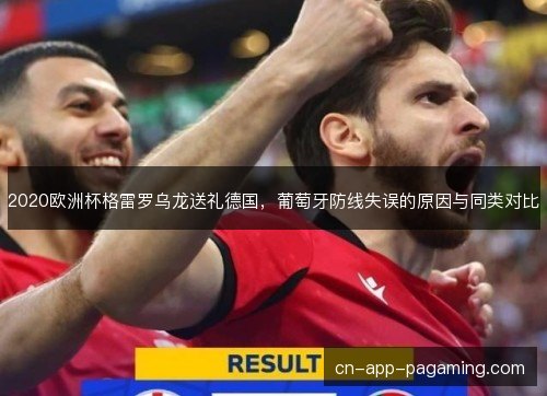 2020欧洲杯格雷罗乌龙送礼德国，葡萄牙防线失误的原因与同类对比