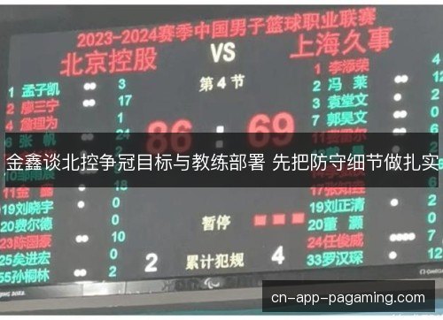 金鑫谈北控争冠目标与教练部署 先把防守细节做扎实
